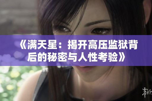 《满天星：揭开高压监狱背后的秘密与人性考验》