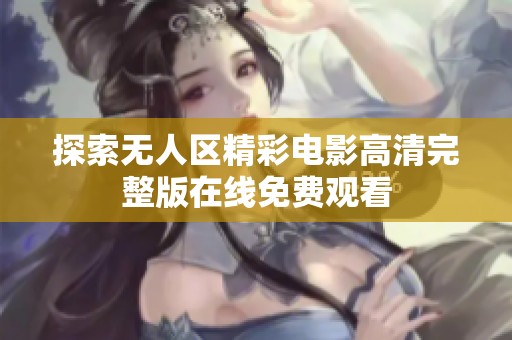 探索无人区精彩电影高清完整版在线免费观看