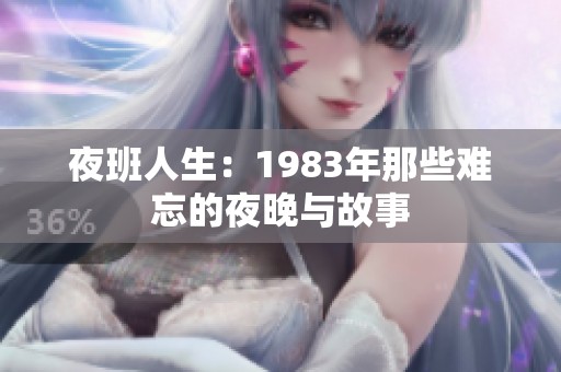 夜班人生：1983年那些难忘的夜晚与故事