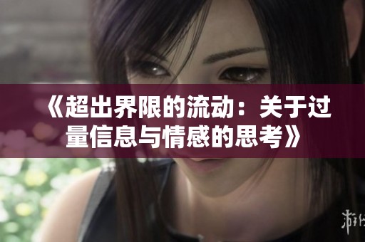 《超出界限的流动：关于过量信息与情感的思考》
