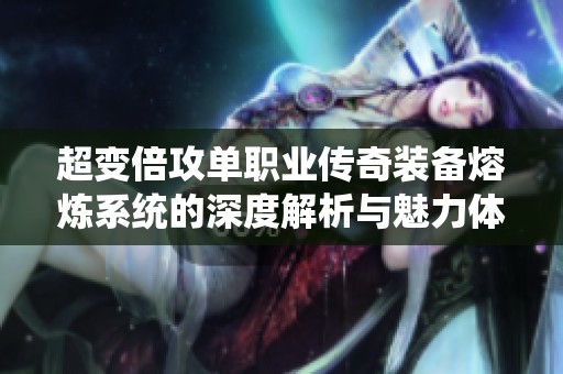 超变倍攻单职业传奇装备熔炼系统的深度解析与魅力体验