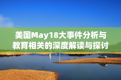 美国May18大事件分析与教育相关的深度解读与探讨