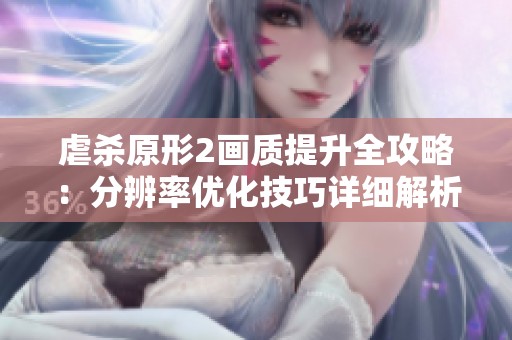 虐杀原形2画质提升全攻略：分辨率优化技巧详细解析