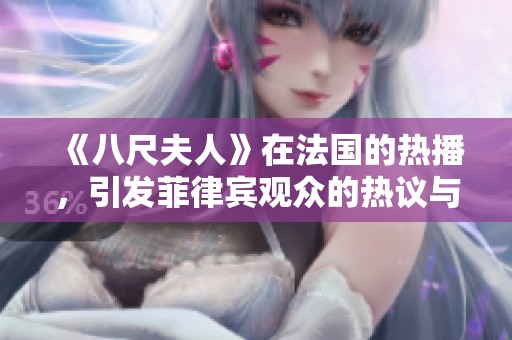 《八尺夫人》在法国的热播，引发菲律宾观众的热议与关注