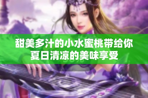 甜美多汁的小水蜜桃带给你夏日清凉的美味享受