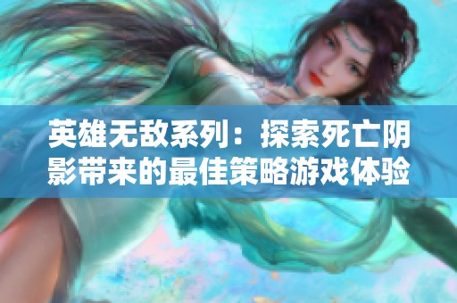 英雄无敌系列：探索死亡阴影带来的最佳策略游戏体验