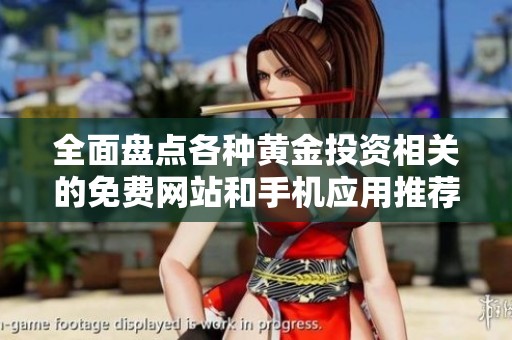 全面盘点各种黄金投资相关的免费网站和手机应用推荐