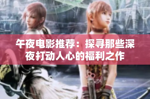 午夜电影推荐：探寻那些深夜打动人心的福利之作