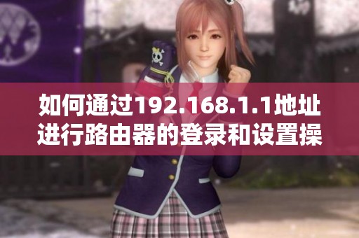 如何通过192.168.1.1地址进行路由器的登录和设置操作指南