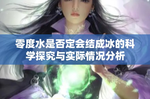 零度水是否定会结成冰的科学探究与实际情况分析