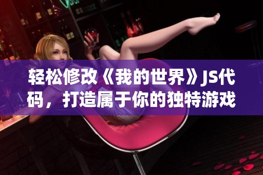 轻松修改《我的世界》JS代码，打造属于你的独特游戏体验