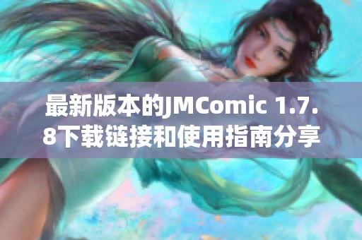 最新版本的JMComic 1.7.8下载链接和使用指南分享与评测