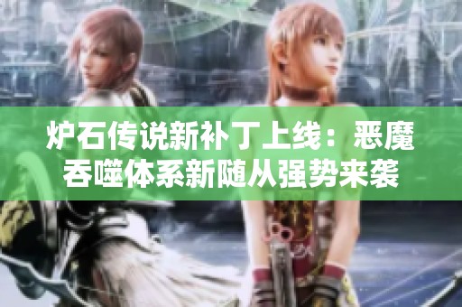 炉石传说新补丁上线：恶魔吞噬体系新随从强势来袭