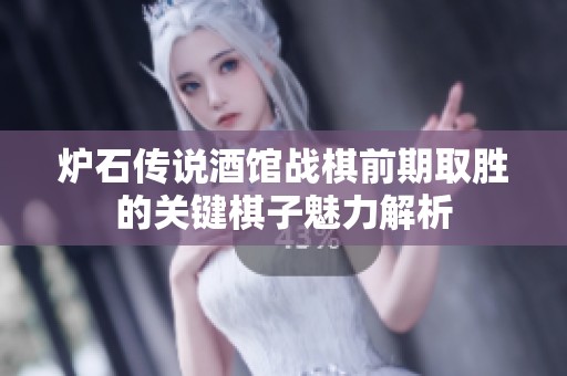 炉石传说酒馆战棋前期取胜的关键棋子魅力解析