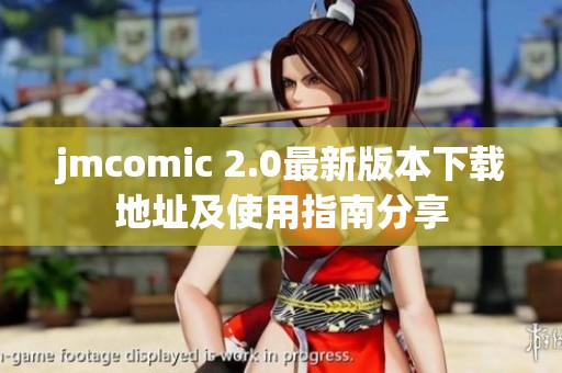 jmcomic 2.0最新版本下载地址及使用指南分享
