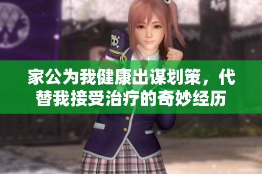 家公为我健康出谋划策，代替我接受治疗的奇妙经历