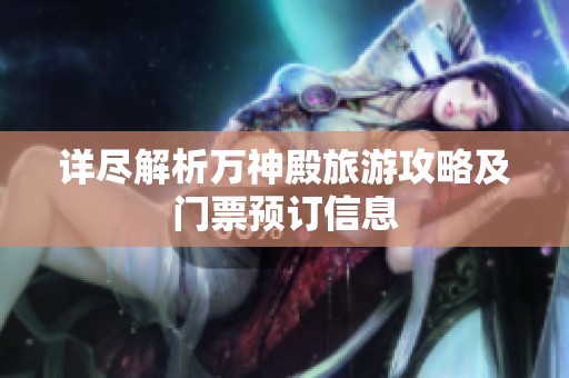 详尽解析万神殿旅游攻略及门票预订信息