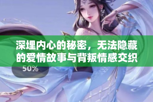深埋内心的秘密，无法隐藏的爱情故事与背叛情感交织