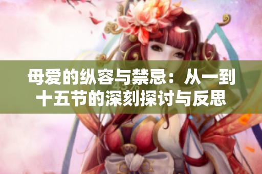 母爱的纵容与禁忌：从一到十五节的深刻探讨与反思