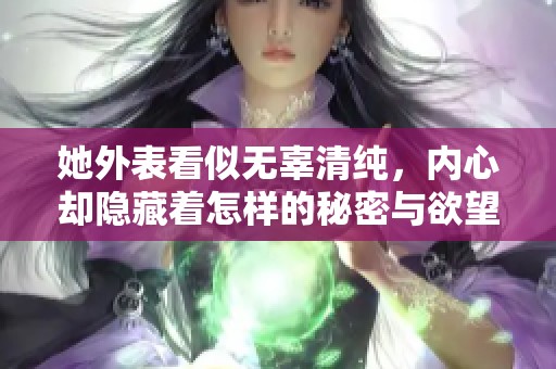 她外表看似无辜清纯，内心却隐藏着怎样的秘密与欲望