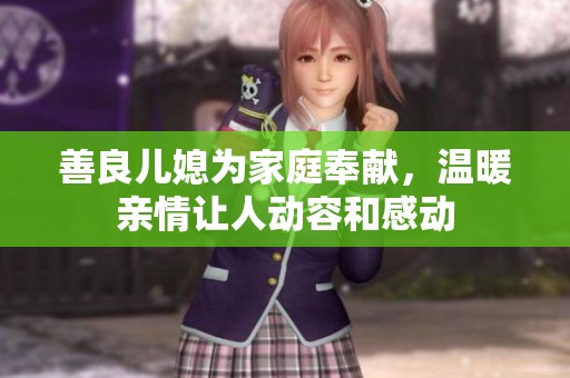 善良儿媳为家庭奉献，温暖亲情让人动容和感动