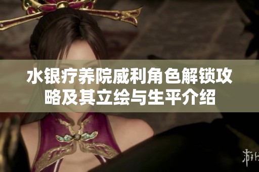 水银疗养院威利角色解锁攻略及其立绘与生平介绍