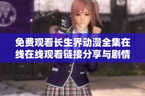 免费观看长生界动漫全集在线在线观看链接分享与剧情介绍
