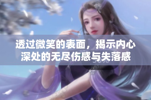 透过微笑的表面，揭示内心深处的无尽伤感与失落感
