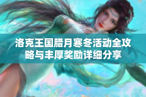 洛克王国腊月寒冬活动全攻略与丰厚奖励详细分享