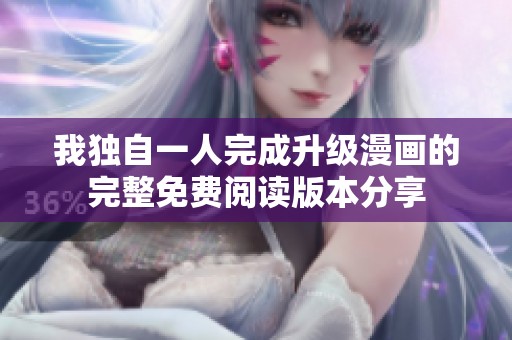 我独自一人完成升级漫画的完整免费阅读版本分享