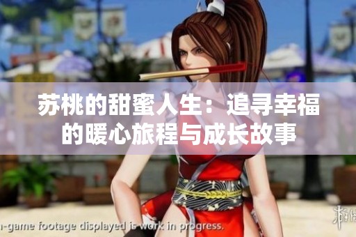 苏桃的甜蜜人生：追寻幸福的暖心旅程与成长故事