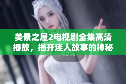 美景之屋2电视剧全集高清播放，揭开迷人故事的神秘面纱