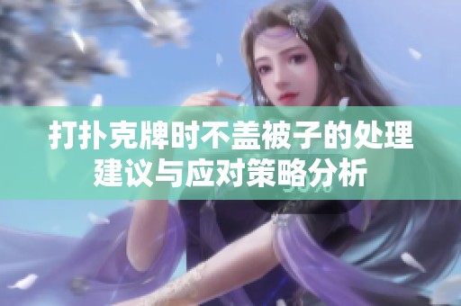 打扑克牌时不盖被子的处理建议与应对策略分析