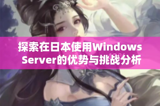 探索在日本使用Windows Server的优势与挑战分析