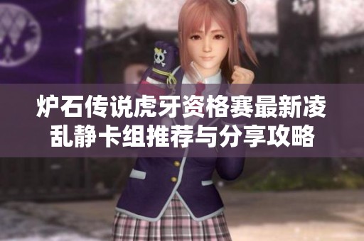炉石传说虎牙资格赛最新凌乱静卡组推荐与分享攻略