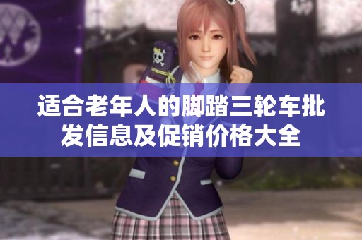 适合老年人的脚踏三轮车批发信息及促销价格大全