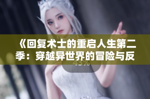 《回复术士的重启人生第二季：穿越异世界的冒险与反思》