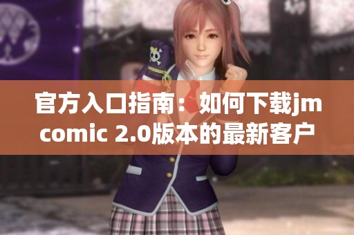 官方入口指南：如何下载jmcomic 2.0版本的最新客户端应用程序