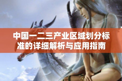 中国一二三产业区域划分标准的详细解析与应用指南