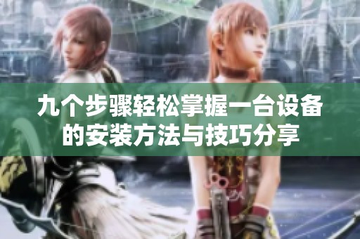 九个步骤轻松掌握一台设备的安装方法与技巧分享