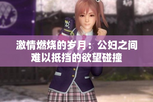 激情燃烧的岁月：公妇之间难以抵挡的欲望碰撞