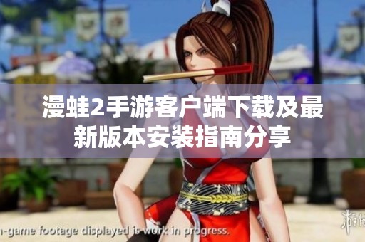 漫蛙2手游客户端下载及最新版本安装指南分享