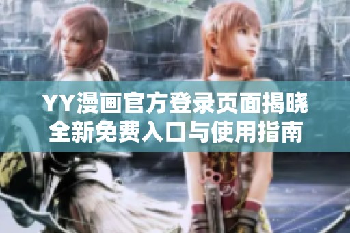 YY漫画官方登录页面揭晓全新免费入口与使用指南