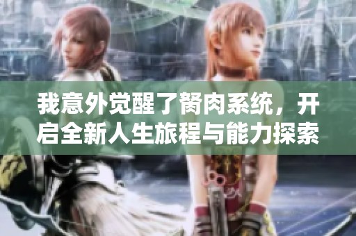 我意外觉醒了胬肉系统，开启全新人生旅程与能力探索