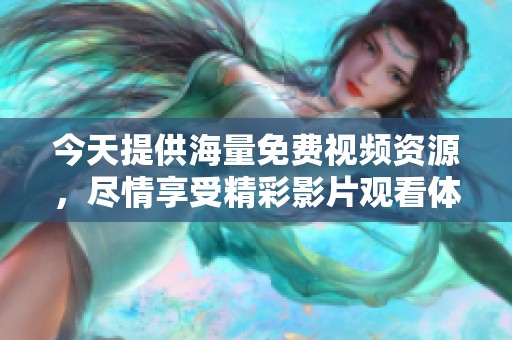 今天提供海量免费视频资源，尽情享受精彩影片观看体验
