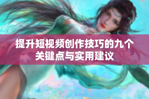 提升短视频创作技巧的九个关键点与实用建议