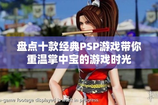 盘点十款经典PSP游戏带你重温掌中宝的游戏时光