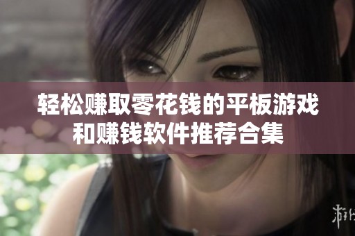 轻松赚取零花钱的平板游戏和赚钱软件推荐合集