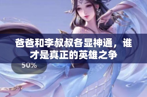 爸爸和李叔叔各显神通，谁才是真正的英雄之争
