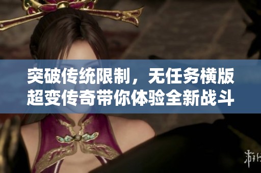 突破传统限制，无任务横版超变传奇带你体验全新战斗力提升玩法
